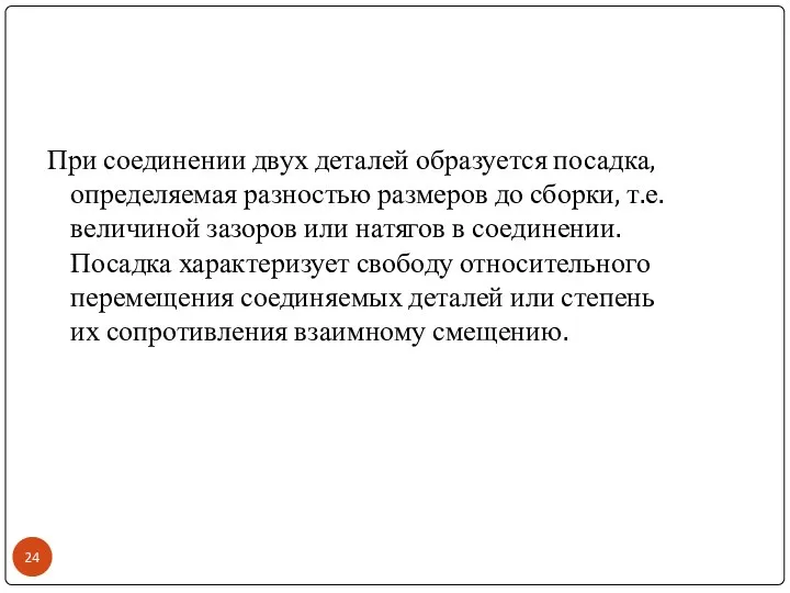 При соединении двух деталей образуется посадка, определяемая разностью размеров до сборки,