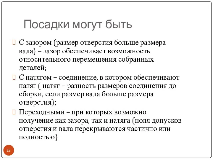 Посадки могут быть С зазором (размер отверстия больше размера вала) –