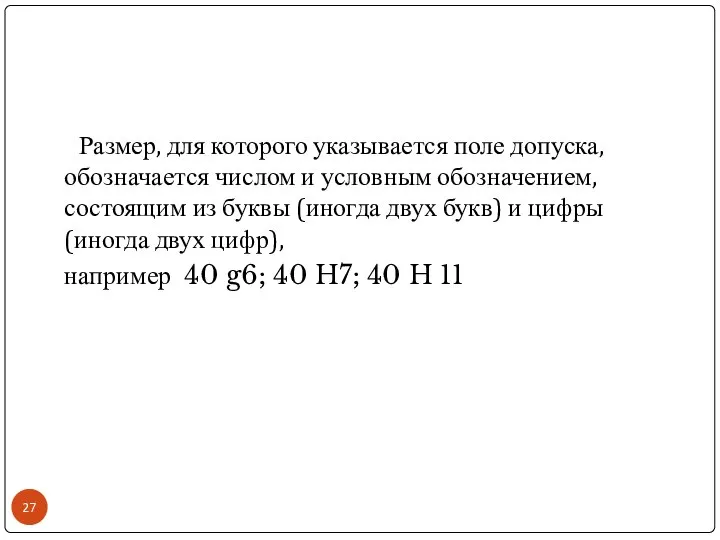 Размер, для которого указывается поле допуска, обозначается числом и условным обозначением,