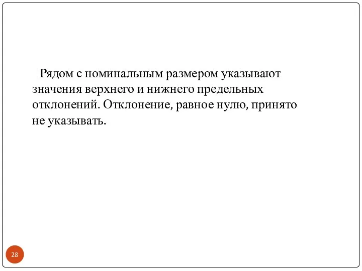 Рядом с номинальным размером указывают значения верхнего и нижнего предельных отклонений.