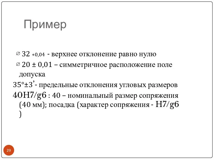 Пример ∅ 32 +0,04 - верхнее отклонение равно нулю ∅ 20