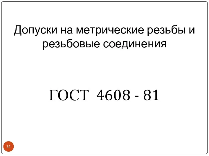 Допуски на метрические резьбы и резьбовые соединения ГОСТ 4608 - 81