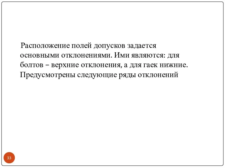 Расположение полей допусков задается основными отклонениями. Ими являются: для болтов –