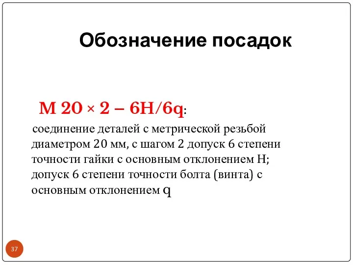 Обозначение посадок M 20 × 2 – 6H/6q: соединение деталей с