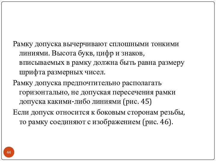 Рамку допуска вычерчивают сплошными тонкими линиями. Высота букв, цифр и знаков,