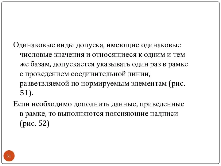 Одинаковые виды допуска, имеющие одинаковые числовые значения и относящиеся к одним