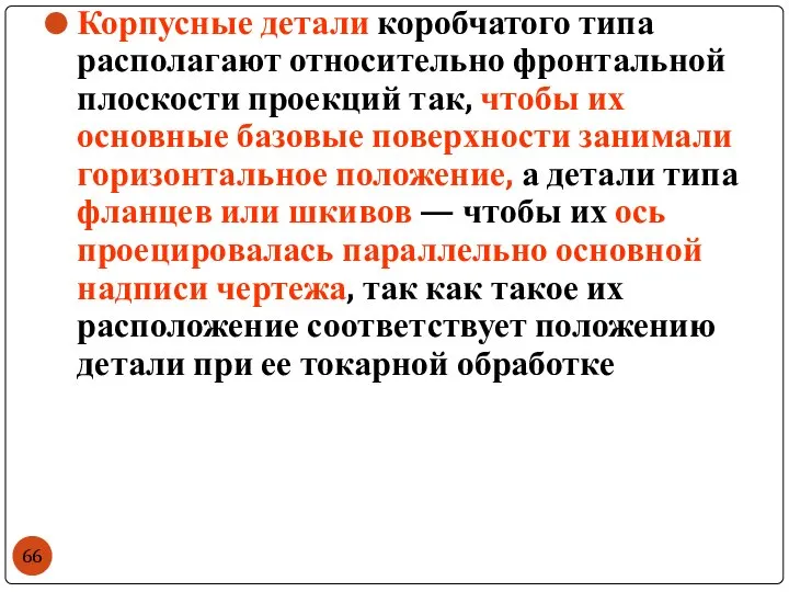 Корпусные детали коробчатого типа располагают относительно фронтальной плоскости проекций так, чтобы