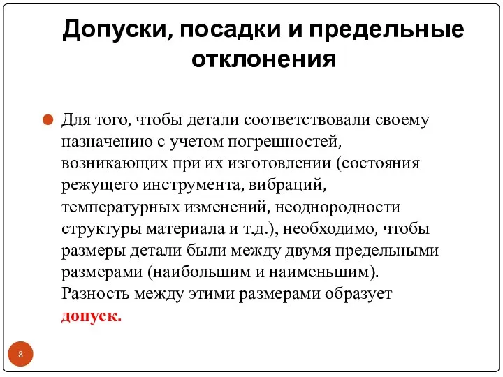 Допуски, посадки и предельные отклонения Для того, чтобы детали соответствовали своему