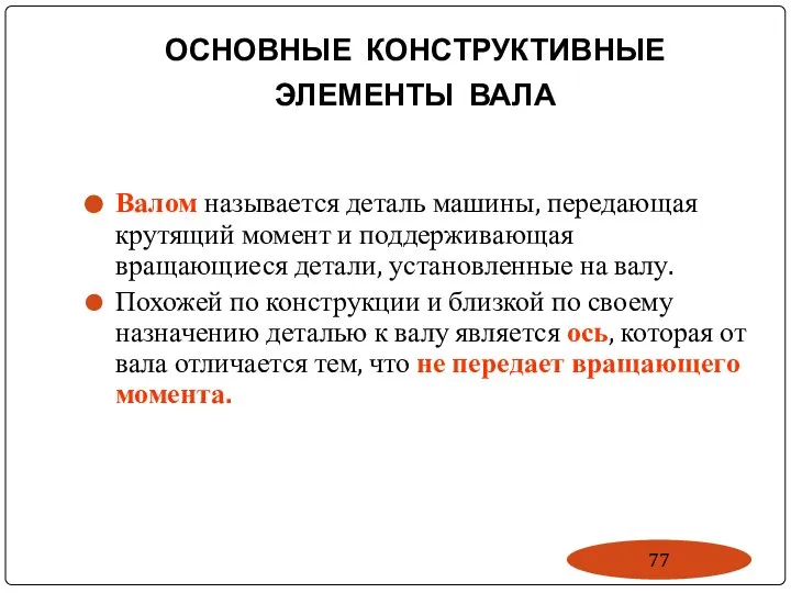 ОСНОВНЫЕ КОНСТРУКТИВНЫЕ ЭЛЕМЕНТЫ ВАЛА Валом называется деталь машины, передающая крутящий момент