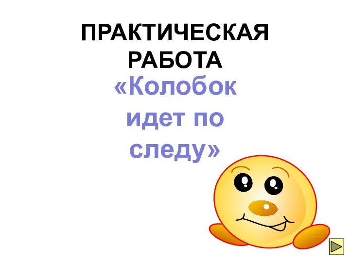 «Колобок идет по следу» ПРАКТИЧЕСКАЯ РАБОТА