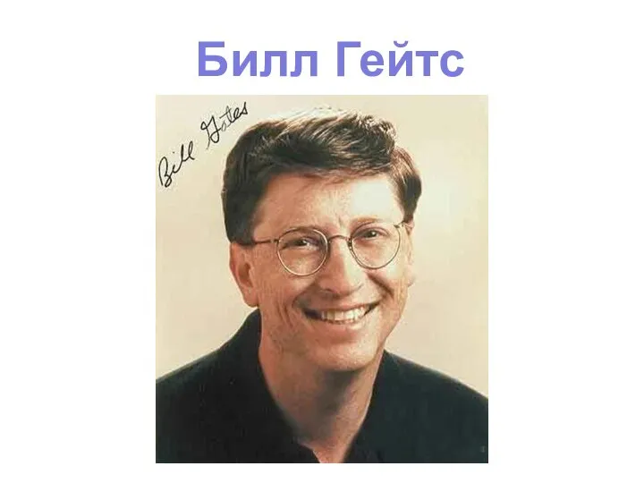 Билл Гейтс