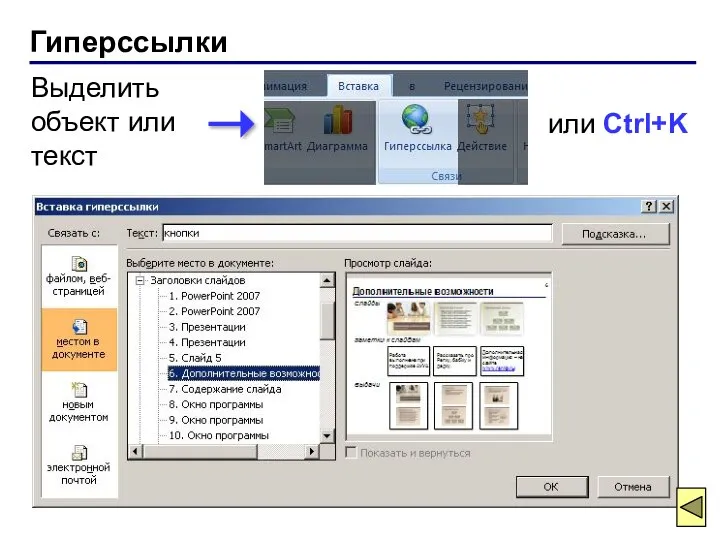 Гиперссылки или Ctrl+K Выделить объект или текст