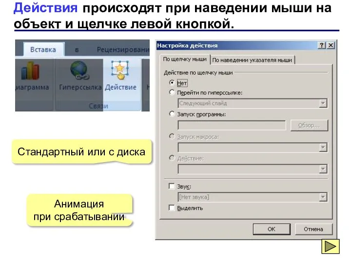 Действия происходят при наведении мыши на объект и щелчке левой кнопкой.