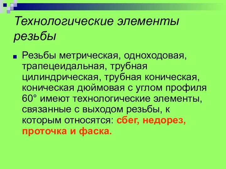 Технологические элементы резьбы Резьбы метрическая, одноходовая, трапецеидальная, трубная цилиндрическая, трубная коническая,