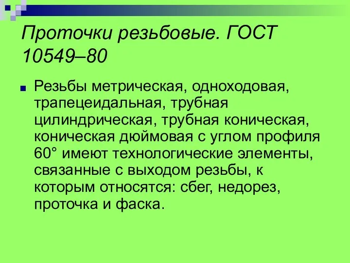 Проточки резьбовые. ГОСТ 10549–80 Резьбы метрическая, одноходовая, трапецеидальная, трубная цилиндрическая, трубная