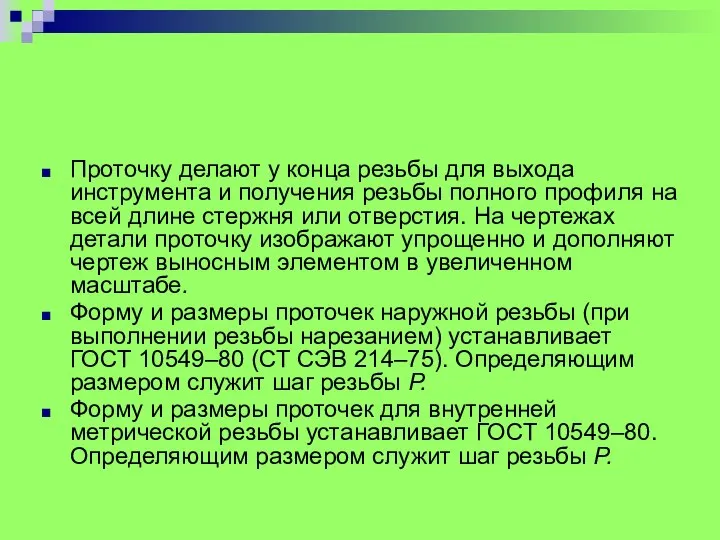 Проточку делают у конца резьбы для выхода инструмента и получения резьбы