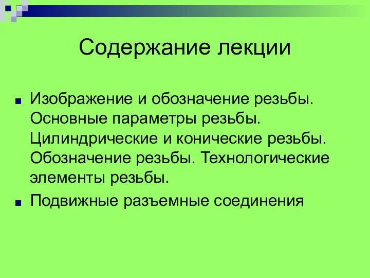 Изображение и обозначение резьбы. Основные параметры резьбы. Цилиндрические и конические резьбы.