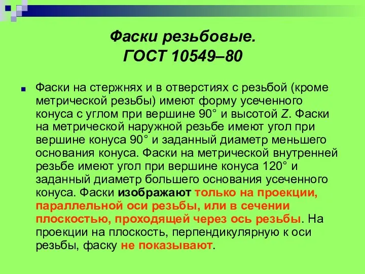 Фаски резьбовые. ГОСТ 10549–80 Фаски на стержнях и в отверстиях с