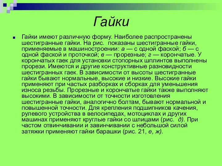 Гайки Гайки имеют различную форму. Наиболее распространены шестигранные гайки. На рис.