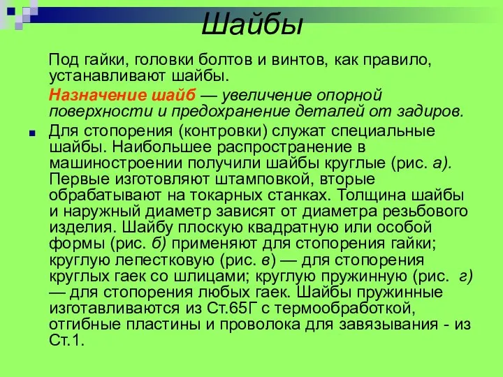 Шайбы Под гайки, головки болтов и винтов, как правило, устанавливают шайбы.