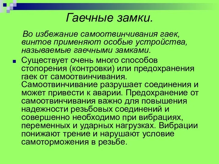 Гаечные замки. Во избежание самоотвинчивания гаек, винтов применяют особые устройства, называемые