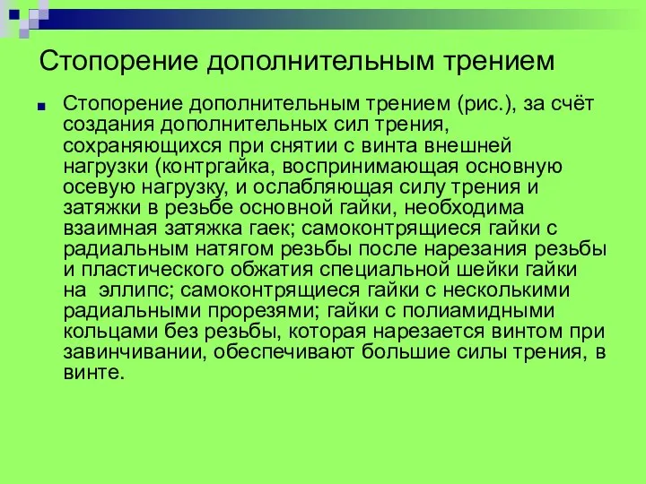 Стопорение дополнительным трением Стопорение дополнительным трением (рис.), за счёт создания дополнительных