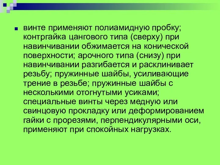 винте применяют полиамидную пробку; контргайка цангового типа (сверху) при навинчивании обжимается