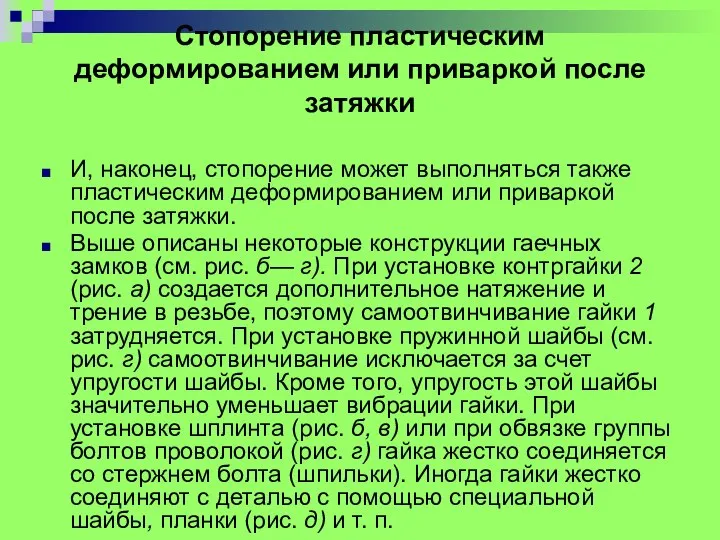 Стопорение пластическим деформированием или приваркой после затяжки И, наконец, стопорение может