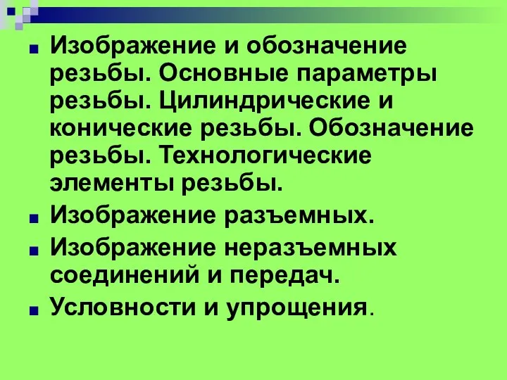 Изображение и обозначение резьбы. Основные параметры резьбы. Цилиндрические и конические резьбы.