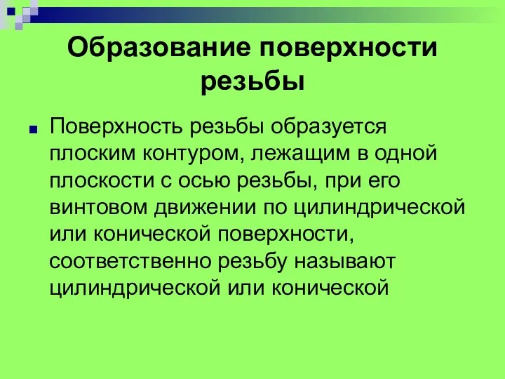 Образование поверхности резьбы Поверхность резьбы образуется плоским контуром, лежащим в одной