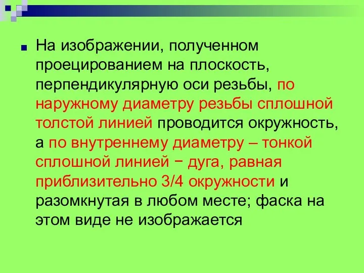 На изображении, полученном проецированием на плоскость, перпендикулярную оси резьбы, по наружному