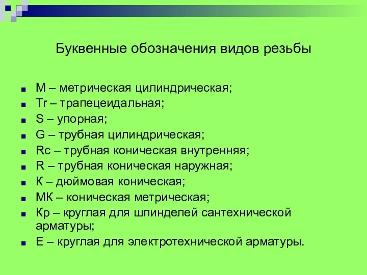 Буквенные обозначения видов резьбы М – метрическая цилиндрическая; Tr – трапецеидальная;