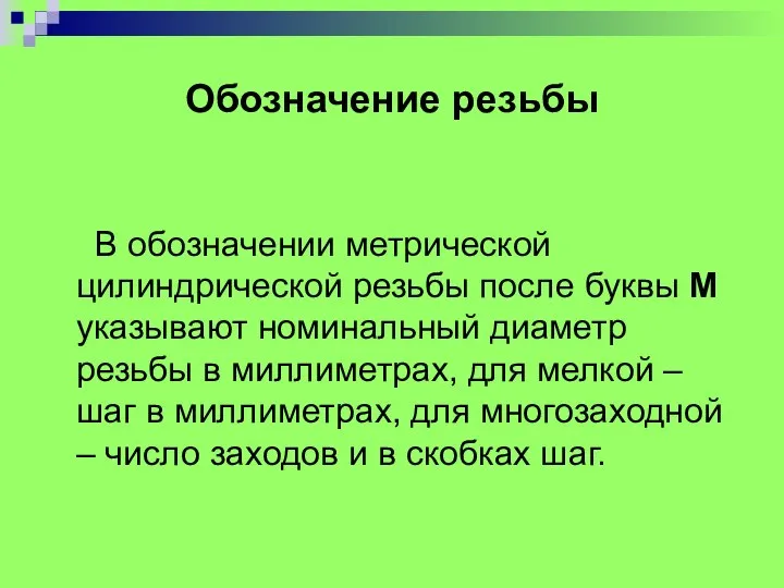 Обозначение резьбы В обозначении метрической цилиндрической резьбы после буквы М указывают