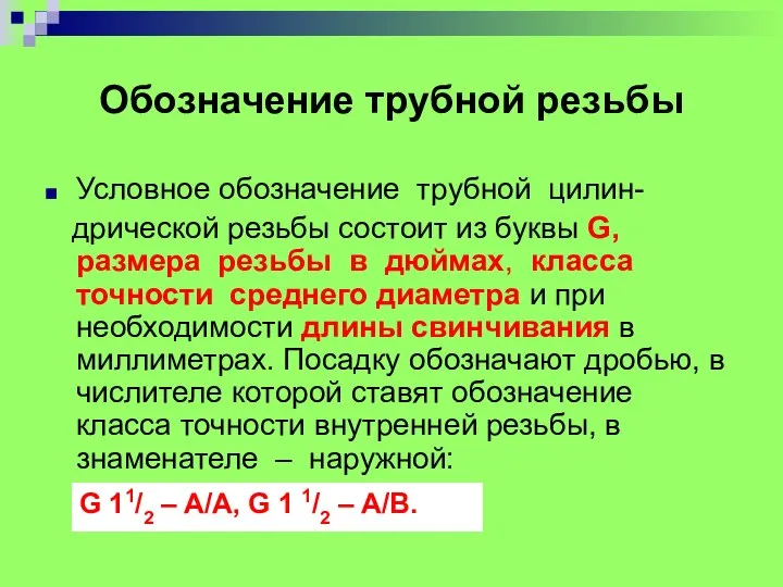 Обозначение трубной резьбы Условное обозначение трубной цилин- дрической резьбы состоит из