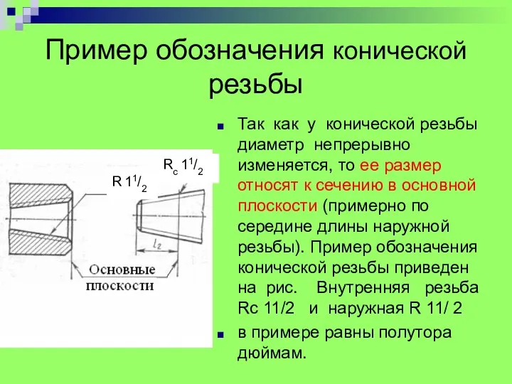 Пример обозначения конической резьбы Так как у конической резьбы диаметр непрерывно