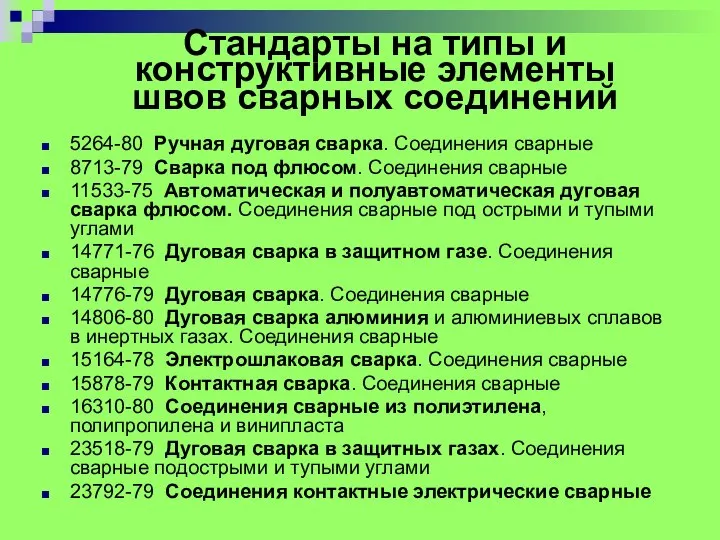 Стандарты на типы и конструктивные элементы швов сварных соединений 5264-80 Ручная