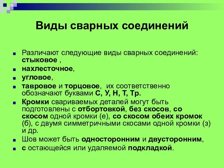 Виды сварных соединений Различают следующие виды сварных соединений: стыковое , нахлесточное,