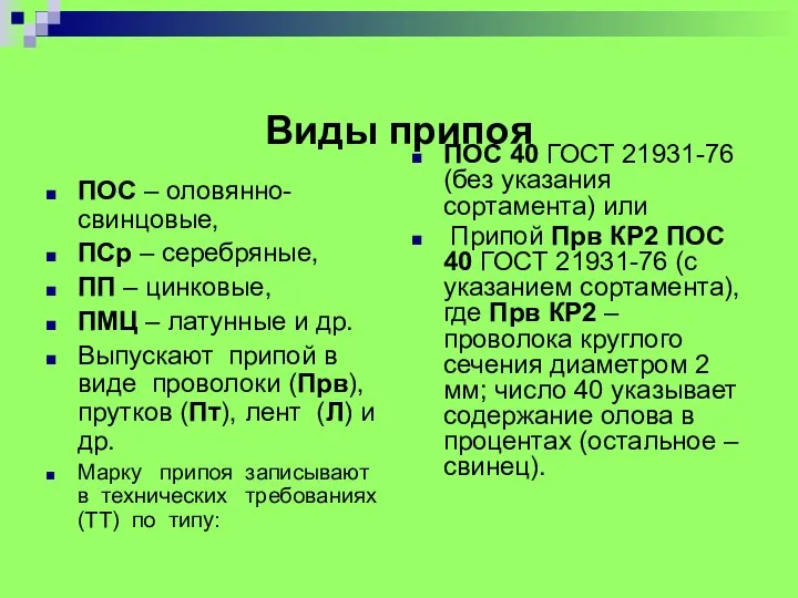 Виды припоя ПОС – оловянно-свинцовые, ПСр – серебряные, ПП – цинковые,