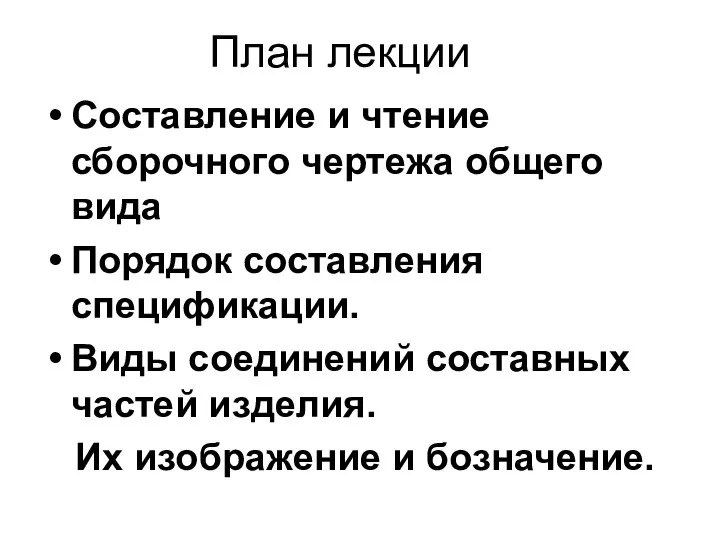 Составление и чтение сборочного чертежа общего вида Порядок составления спецификации. Виды