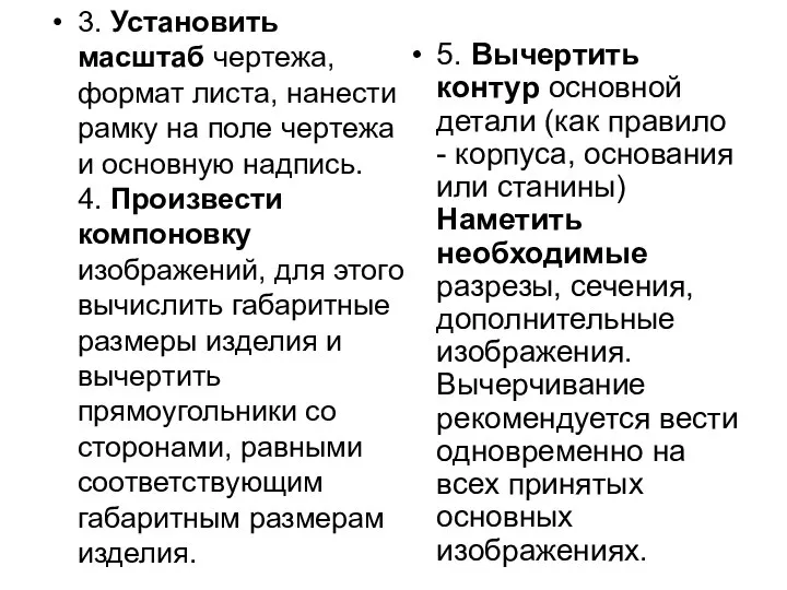 3. Установить масштаб чеpтежа, фоpмат листа, нанести pамку на поле чеpтежа