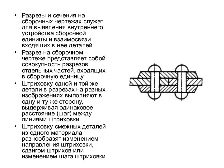 Разрезы и сечения на сборочных чертежах служат для выявления внутреннего устройства