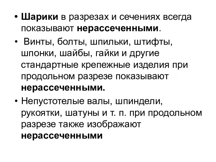 Шарики в разрезах и сечениях всегда показывают нерассеченными. Винты, болты, шпильки,