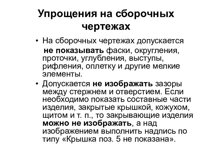 Упрощения на сборочных чертежах На сборочных чертежах допускается не показывать фаски,