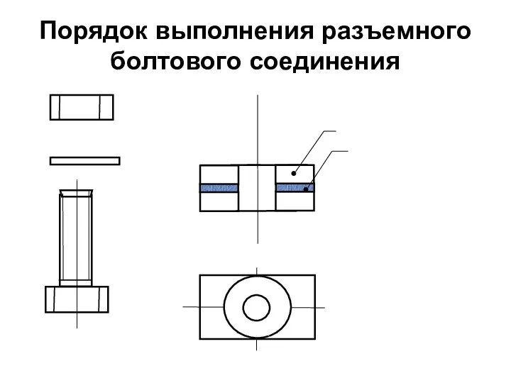 Порядок выполнения разъемного болтового соединения