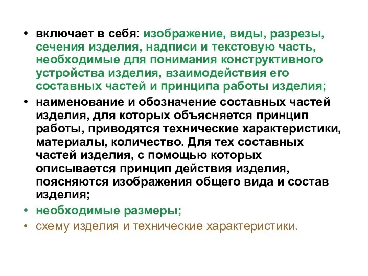 включает в себя: изображение, виды, разрезы, сечения изделия, надписи и текстовую