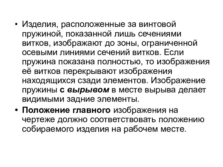 Изделия, расположенные за винтовой пружиной, показанной лишь сечениями витков, изображают до