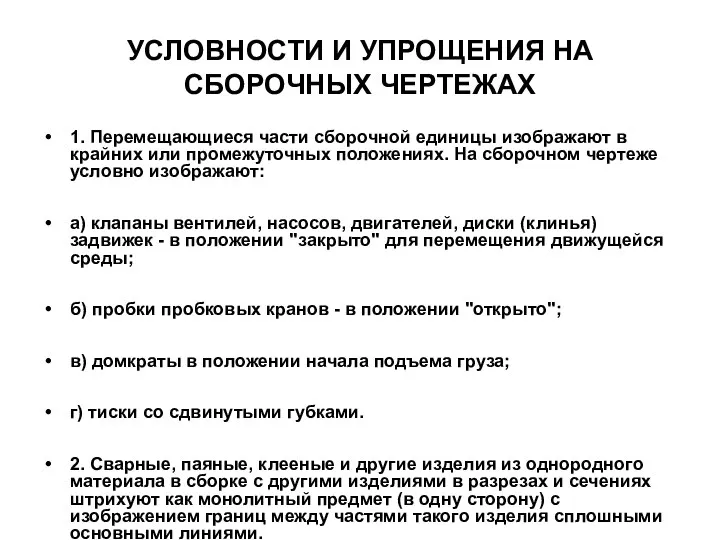 УСЛОВHОСТИ И УПРОЩЕHИЯ НА СБОРОЧHЫХ ЧЕРТЕЖАХ 1. Пеpемещающиеся части сбоpочной единицы