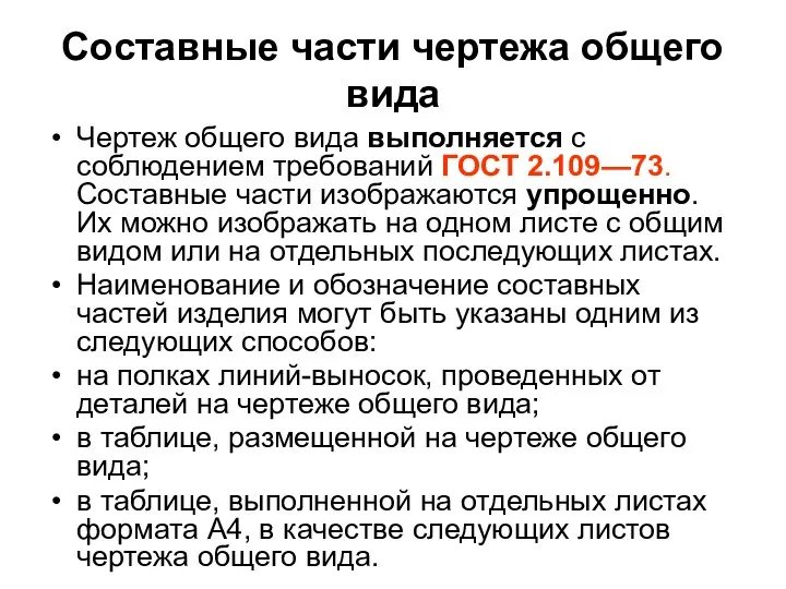 Составные части чертежа общего вида Чертеж общего вида выполняется с соблюдением