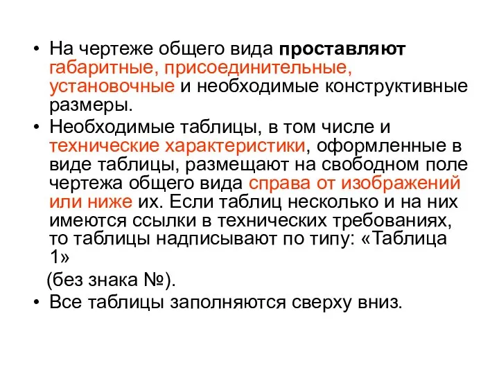 На чертеже общего вида проставляют габаритные, присоединительные, установочные и необходимые конструктивные