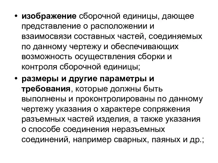 изображение сборочной единицы, дающее представление о расположении и взаимосвязи составных частей,